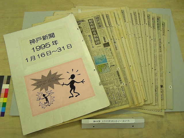 阪神・淡路大震災の記録を残す：「1995年1月16日～31日付け 神戸新聞